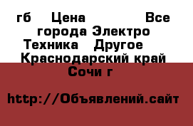 Samsung s9  256гб. › Цена ­ 55 000 - Все города Электро-Техника » Другое   . Краснодарский край,Сочи г.